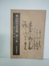 東山町の古文書　第二集　松川地域