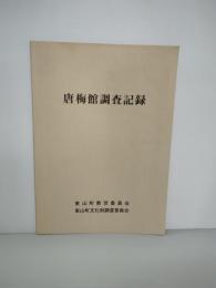 唐梅館調査記録　岩手県東磐井郡東山町