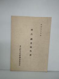 昭和50年度　（碑文）調査報告書　岩手県東磐井郡東山町
