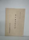 昭和50年度　（碑文）調査報告書　岩手県東磐井郡東山町