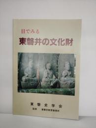 目でみる東磐井の文化財 : 写真集