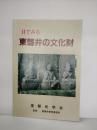目でみる東磐井の文化財 : 写真集