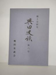 郷土史研究　興田史談　第6号　岩手県東磐井郡大東町興田