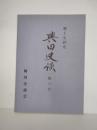 郷土史研究　興田史談　第6号　岩手県東磐井郡大東町興田