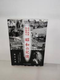 遠洋漁業隆盛次第　昭和の記憶
