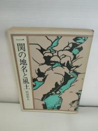一関の地名と風土