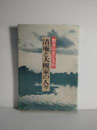 清庵と大槻家の人々 : 磐井の里の先賢