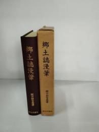 郷土誌漫筆