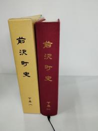 前沢町史