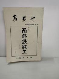 南部鉄瓶工 : 小説