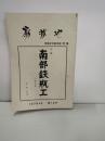 南部鉄瓶工 : 小説