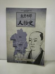東磐井郡人物史 : 小学校・中学校社会科資料