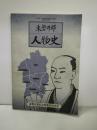 東磐井郡人物史 : 小学校・中学校社会科資料