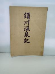 須川温泉記