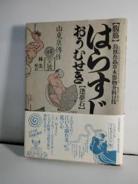 腹筋逢夢石 : 鳥獣魚虫草木器物介科口技