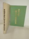 黄海中学校　創立50周年記念誌　岩手県東磐井郡藤沢町黄海
