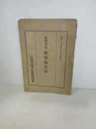 東磐井郡　郡勢報告書　昭和24年8月