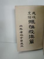 賑恤救濟篇