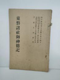 東磐諸社諸神徳記　非売品　岩手県東磐井郡