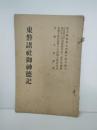 東磐諸社諸神徳記　非売品　岩手県東磐井郡