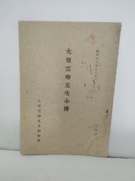 大原雲卿先生小伝