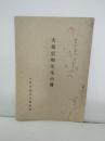 大原雲卿先生小伝