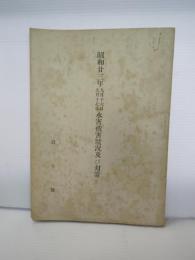 昭和23年九月十六日九月十七日　水害被害状況及び対策