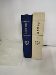 気仙沼市史
