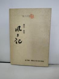 須川本寺　風土記