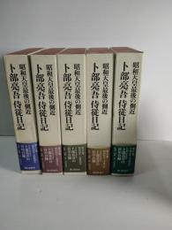 卜部亮吾侍従日記 : 昭和天皇最後の側近　全５巻揃