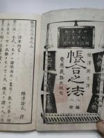 帳合之法　巻之三