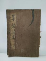 算盤指南　　大藪茂利編
