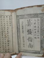 算盤指南　　大藪茂利編
