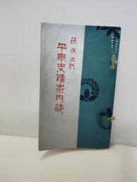 藤氏三代 平泉史蹟案内誌