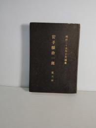 岩手県治一斑