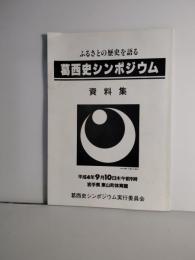 葛西史シンポジウム　資料集