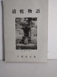 清悦物語