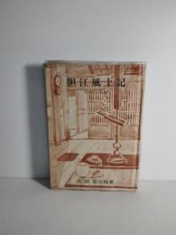 胆江風土記　年中行事編