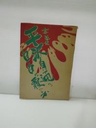 容疑者　平沢貞道の告白は覆えるか