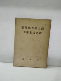 胆江地方名士録　並事業所名鑑