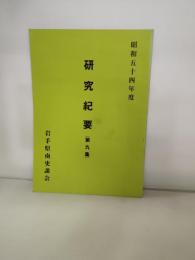 研究紀要　第９集