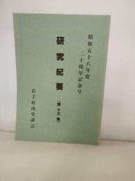 研究紀要　第13集　昭和５８年度