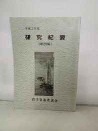 研究紀要　第２０集　平成２年度