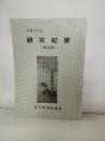研究紀要 第20集 平成2年度