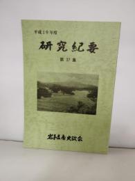 研究紀要　第3７集　平成19年度