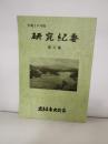 研究紀要　第3７集　平成19年度