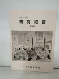 研究紀要　第34集　平成１６年度