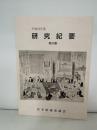 研究紀要　第34集　平成１６年度