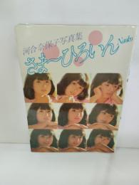 さま～ひろいんNaoko : 河合奈保子写真集