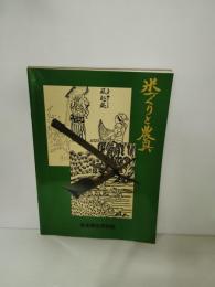米づくりと農具 : 展示解説